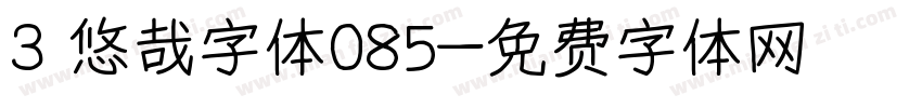 3 悠哉字体085字体转换